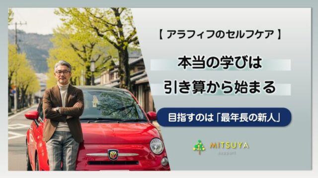 アイキャッチ画像:そのプライドが学びを止めている ー 50代から始める「アンラーン(学びほぐし)」