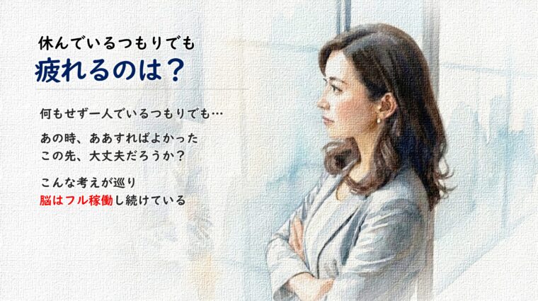 アイキャッチ画像:一人で休んでいても考え事が巡り脳がフル稼働して疲れてしまう状態を解説した、室内で物思いにふける女性の画像