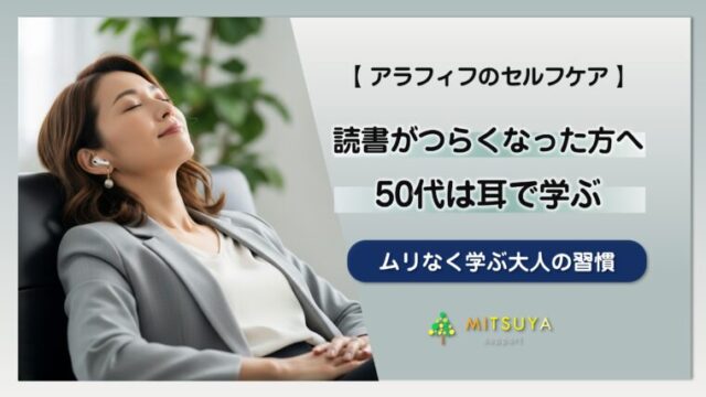 アイキャッチ画像:本が読めなくなった50代へ|老眼50代に「耳活」が効く理由