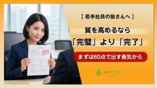 アイキャッチ画像:完璧より完了|60点で出す「完了主義」という仕事の進め方