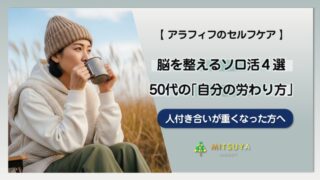 アイキャッチ画像:50代で人付き合いが重くなる理由―脳が求める「マイクロ・ソロ活」4選