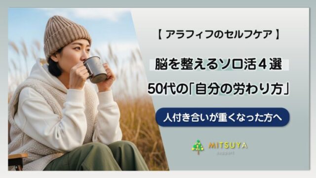 アイキャッチ画像:50代で人付き合いが重くなる理由―脳が求める「マイクロ・ソロ活」4選