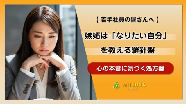 アイキャッチ画像:同期の活躍が素直に喜べない理由|SNSで削られた心を「自分軸」に戻す考え方