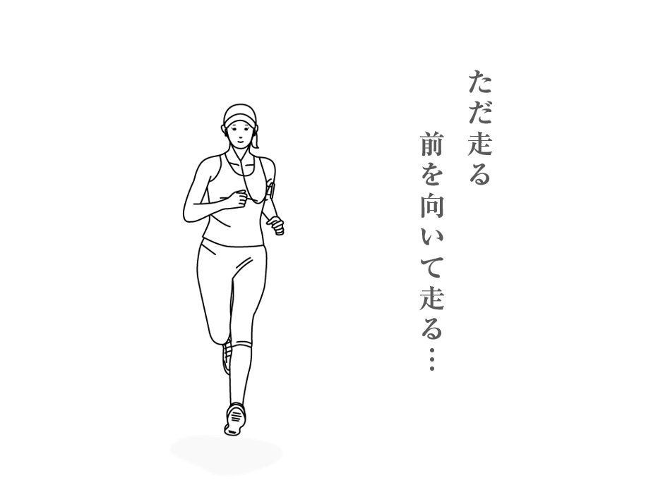 ジョギングをする女性のイラスト／「大人のためのライフスキル！：毎日を充実させる３つの幸福度アップの秘訣」の記事中資料
