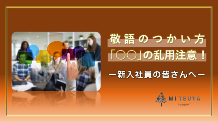 アイキャッチ画像：ビジネス敬語の使い方