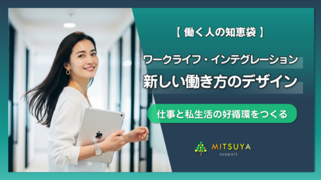 アイキャッチ画像：仕事と私生活の好循環：ワークライフ・インテグレーション（WLI）を動かす４つのステップ