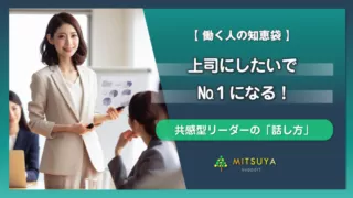 アイキャッチ画像：共感型リーダーが実践する「話し方」：「上司にしたい№１」になる方法