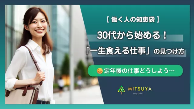 アイキャッチ画像：定年後も困らない！30代から始める「一生食える仕事」の見つけ方