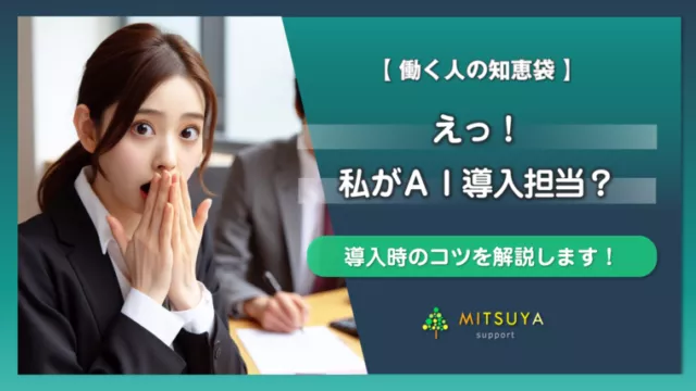 アイキャッチ画像：ＡＩ導入を成功に導くマネジメントの５つコツ＆マインドセットを解説