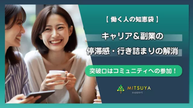 アイキャッチ画像：キャリアの停滞・副業の行き詰まりに悩む人必見！コミュニティの活用で打開策を探そう
