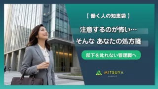 アイキャッチ画像:パワハラが怖くて部下を叱れない管理職へ|関係を壊さないフィードバックの技術